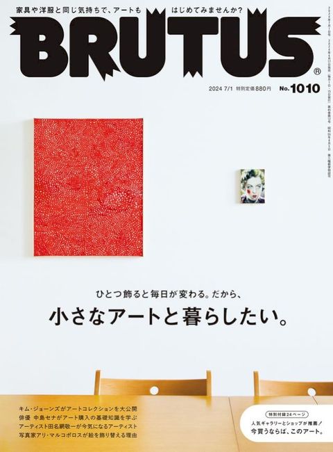 BRUTUS(ブルータス) 2024年 7月1日号 No.1010 [小さなアートと暮らしたい。](Kobo/電子書)