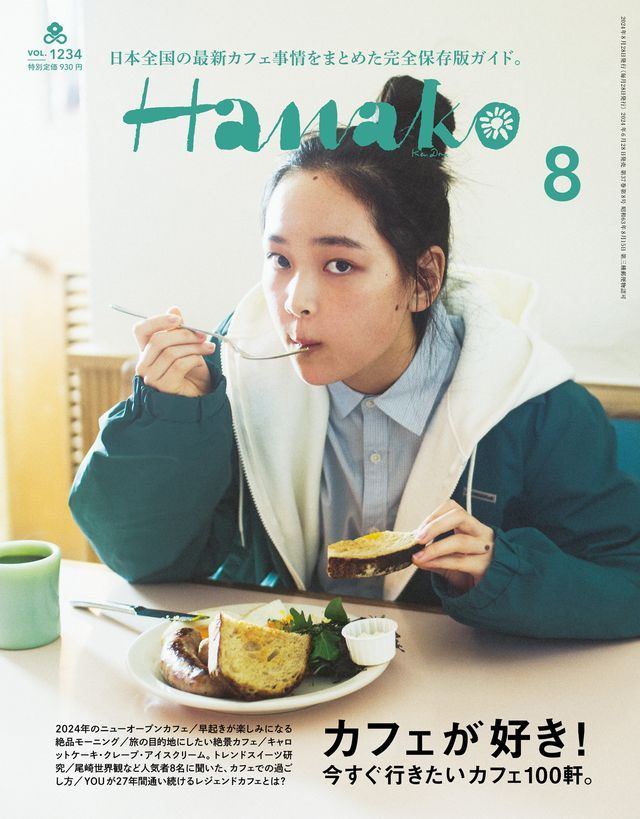  Hanako(ハナコ) 2024年 8月号 [カフェが好き！](Kobo/電子書)