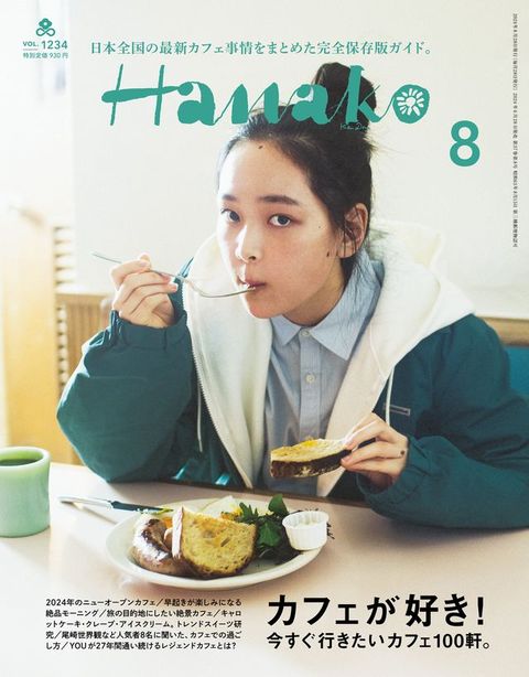 Hanako(ハナコ) 2024年 8月号 [カフェが好き！](Kobo/電子書)