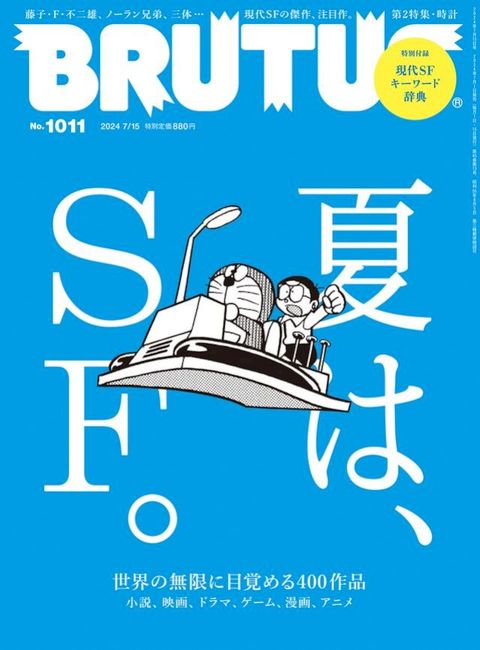 BRUTUS(ブルータス) 2024年 7月15日号 No.1011 [夏は、ＳＦ。](Kobo/電子書)