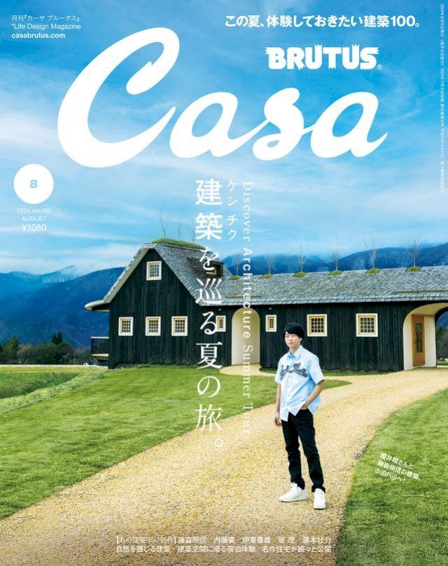  Casa BRUTUS(カーサ ブルータス) 2024年 8月号 [建築を巡る夏の旅。](Kobo/電子書)