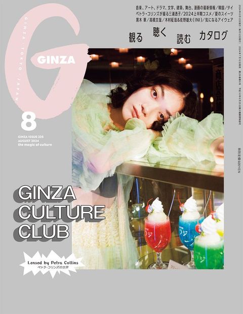 GINZA(ギンザ) 2024年 8月号 [GINZA CULTURE CLUB](Kobo/電子書)