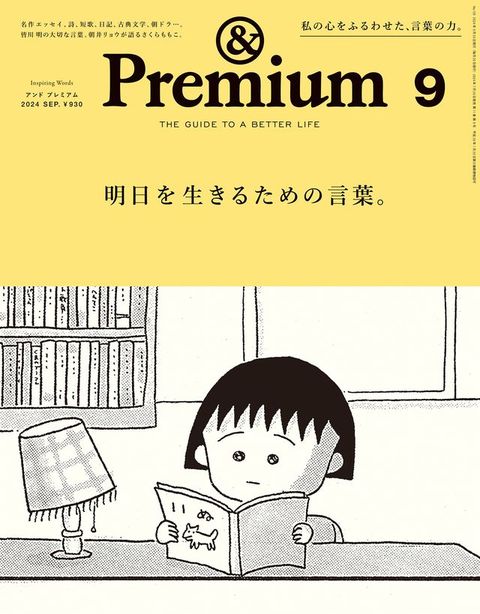 &Premium(アンド プレミアム) 2024年9月号 [明日を生きるための言葉。](Kobo/電子書)