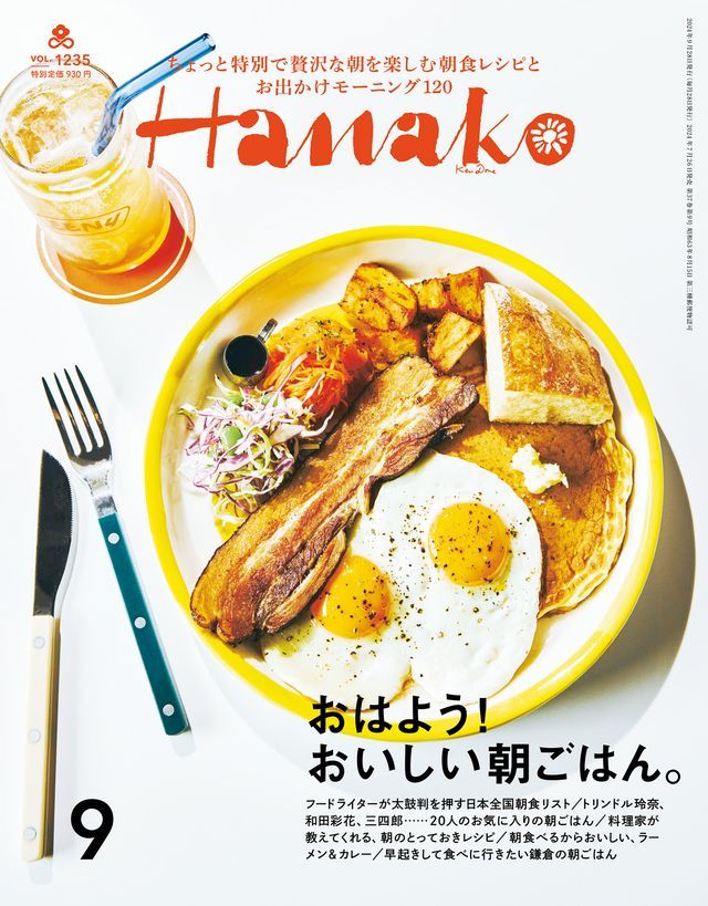  Hanako(ハナコ) 2024年 9月号 [おはよう！ おいしい朝ごはん。](Kobo/電子書)