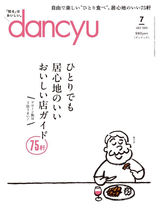  dancyu 2024年7月號 【日文版】(Kobo/電子書)