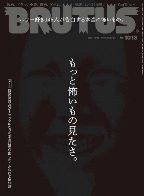 BRUTUS(ブルータス) 2024年 8月15日号 No.1013 [もっと怖いもの見たさ。](Kobo/電子書)