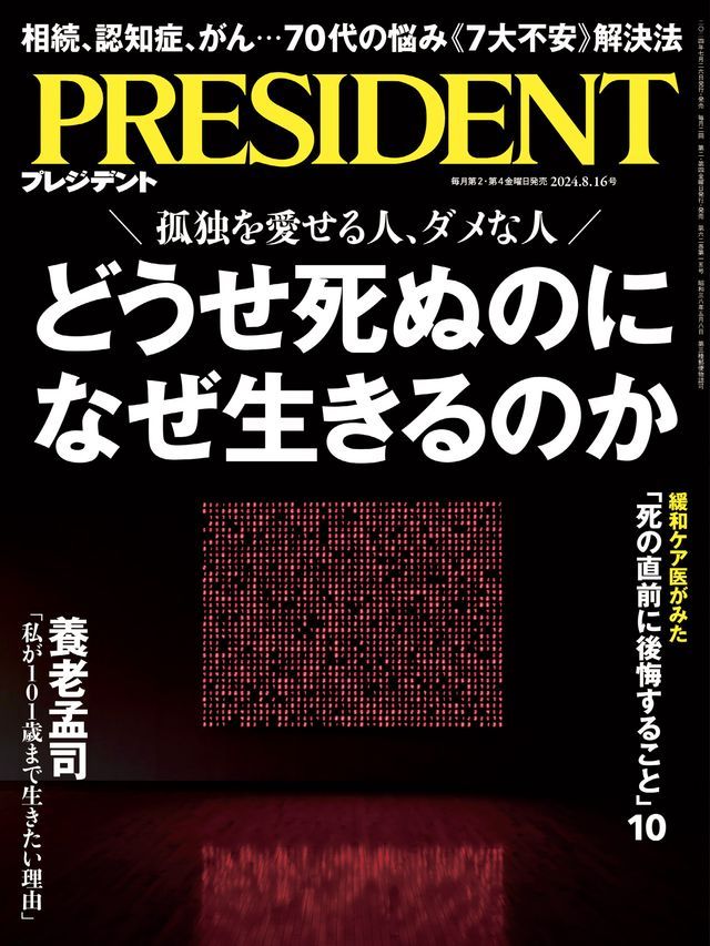  PRESIDENT 2024年8.16號 【日文版】(Kobo/電子書)