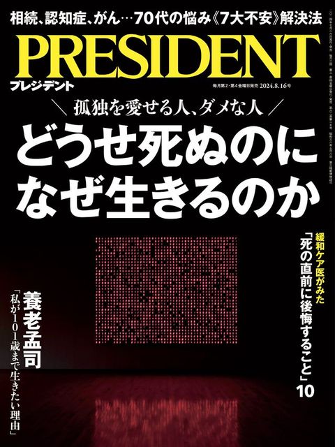 PRESIDENT 2024年8.16號 【日文版】(Kobo/電子書)