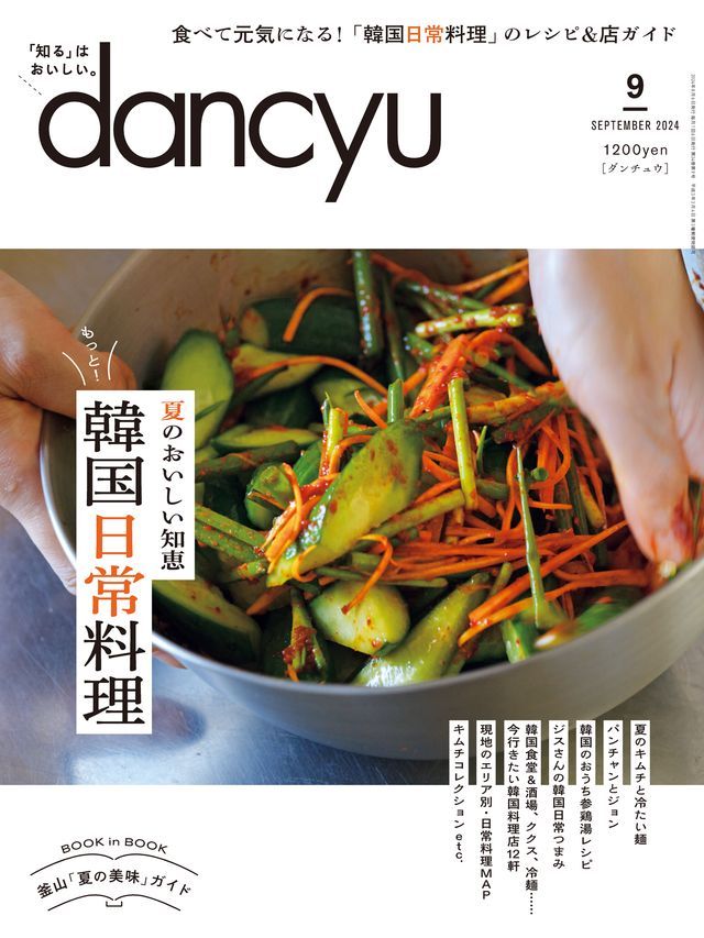  dancyu 2024年9月號 【日文版】(Kobo/電子書)