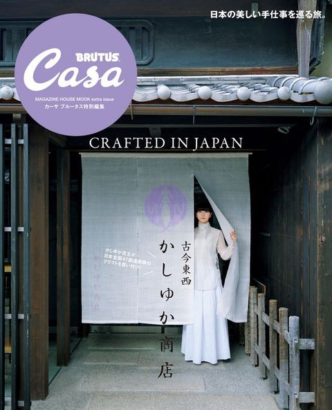Casa BRUTUS特別編集 古今東西⑸ⅶい⑸商店
