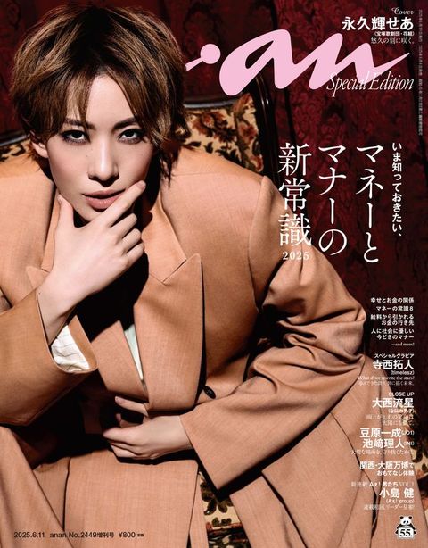 anan(こケこケ) 2025年 6月11日号 No.2449増刊　な...