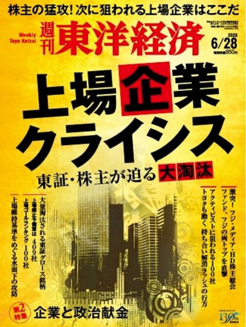 週刊東洋経済 2025年6月28日号
