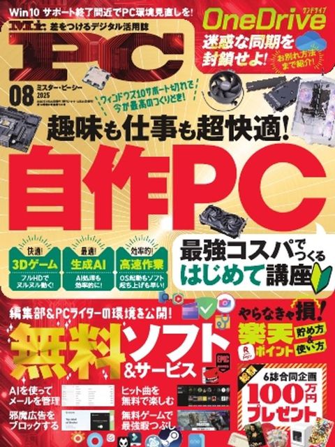 Mr.PC 2025年8月号