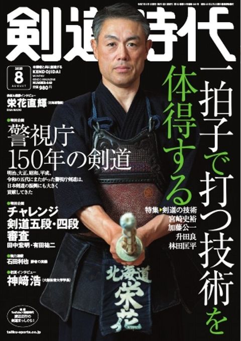 月刊剣道時代 2025年8月号