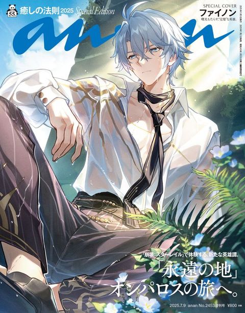 anan(こケこケ) 2025年 7月9日号 No.2453増刊　な...