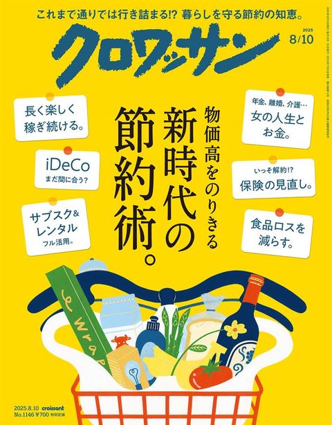 だカキぴてケ　2025年8月10日号　No.1146 [新時代...