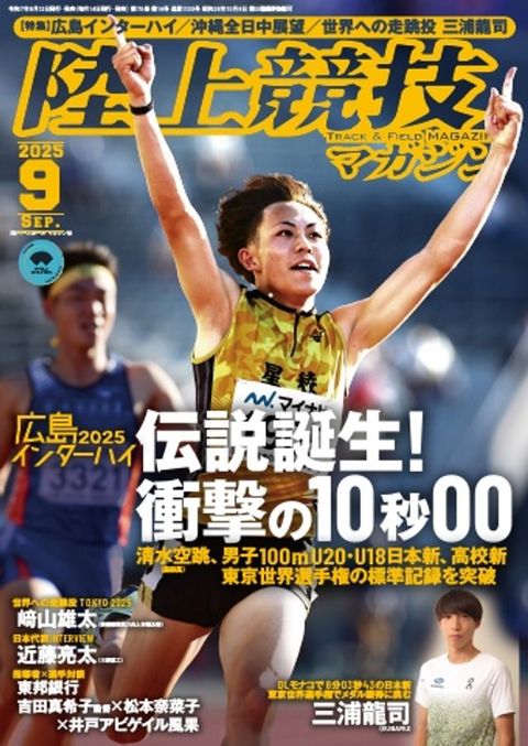 陸上競技わそどケ 2025年9月号