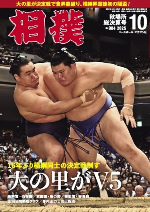 相撲 2025年10月号
