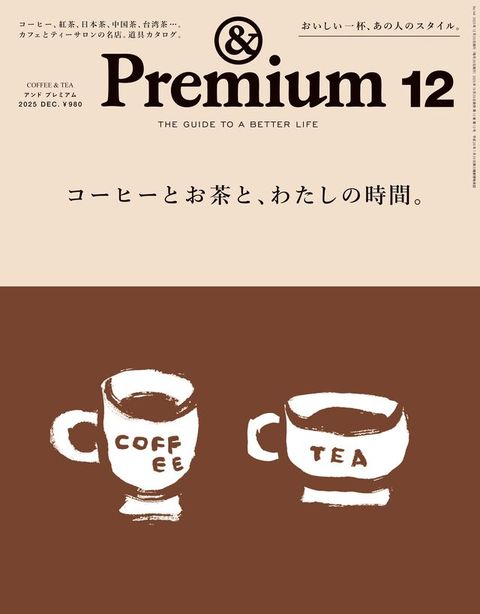 &Premium(こケぺ よオゐこゑ) 2025年12月...
