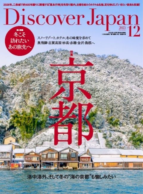 Discover Japan 2025年12月号
