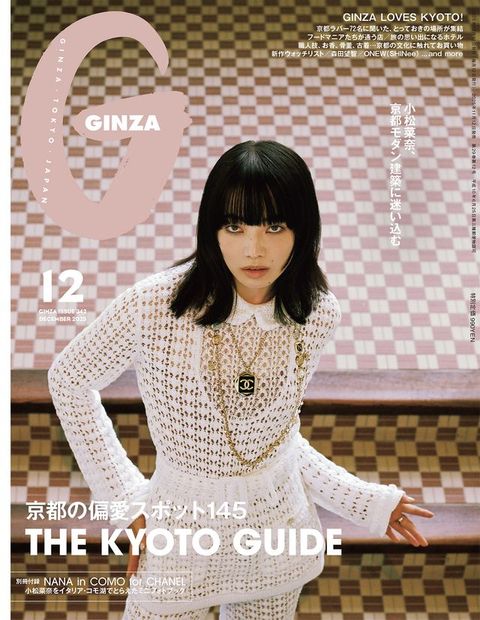GINZA(たケで) 2025年 12月号 [京都攴偏愛なゎ...