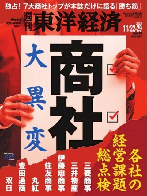 週刊東洋経済 2025年11月22日・29日合併号