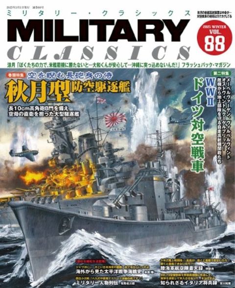 MILITARY CLASSICS Vol.88(2025冬号)