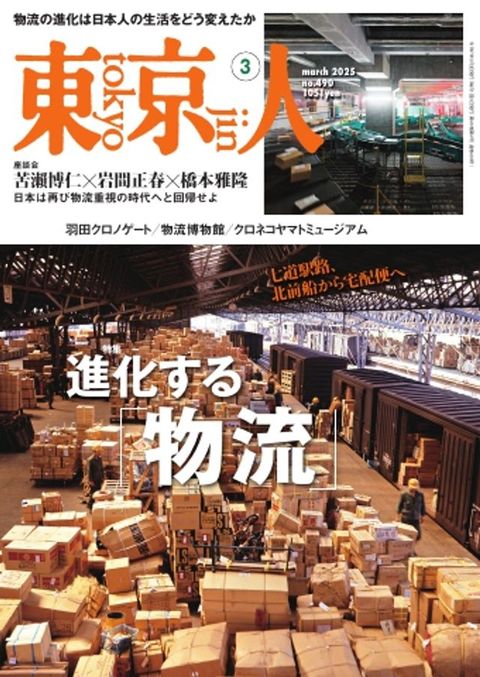 東京人 2025年3月号