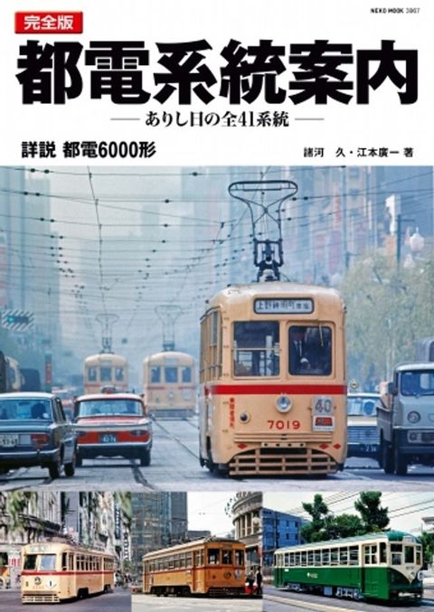 完全版・都電系統案内 完全版・都電系統案内