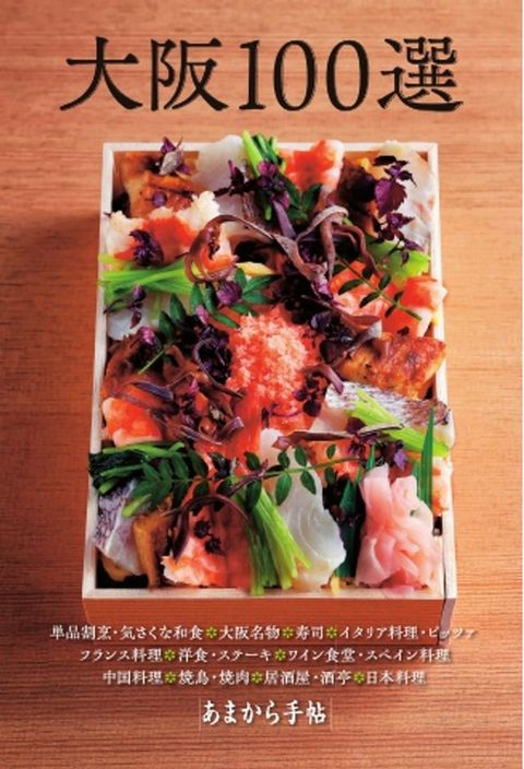 ⑥〇⑸ぇ手帖別冊 大阪100選