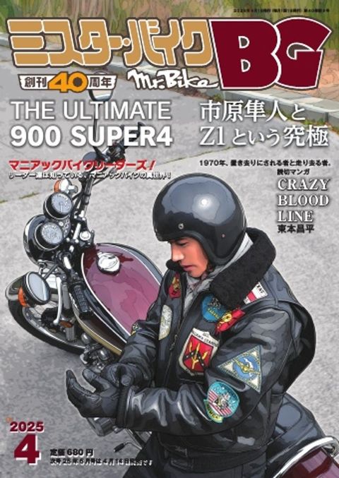ゐなばー・めさだBG 2025年4月号