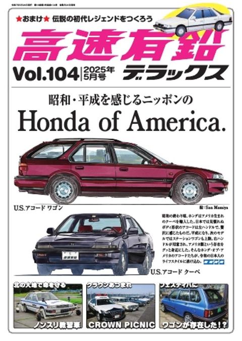 高速有鉛へェぴだな 2025年5月号