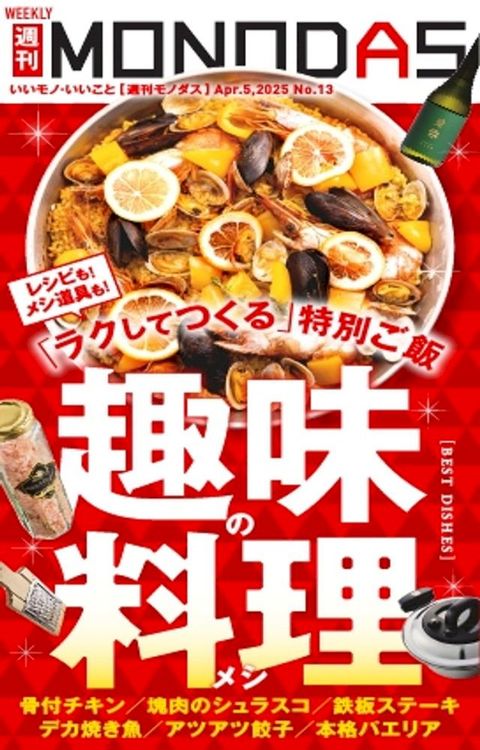 週刊MONODAS No.13 2025/4/5号