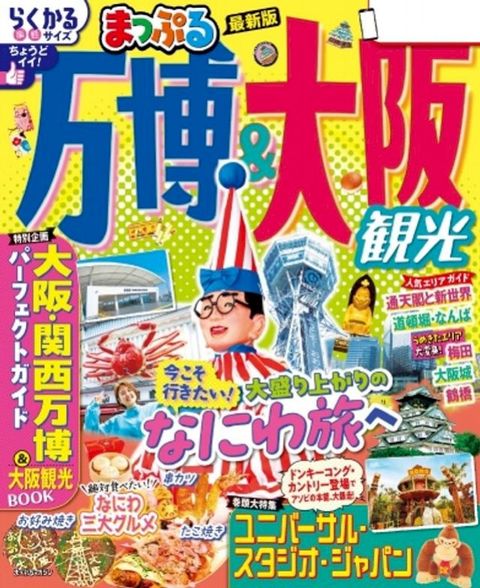 〇匸ヾぉ 万博＆大阪観光 2025年5月発行(Kobo/電子書)