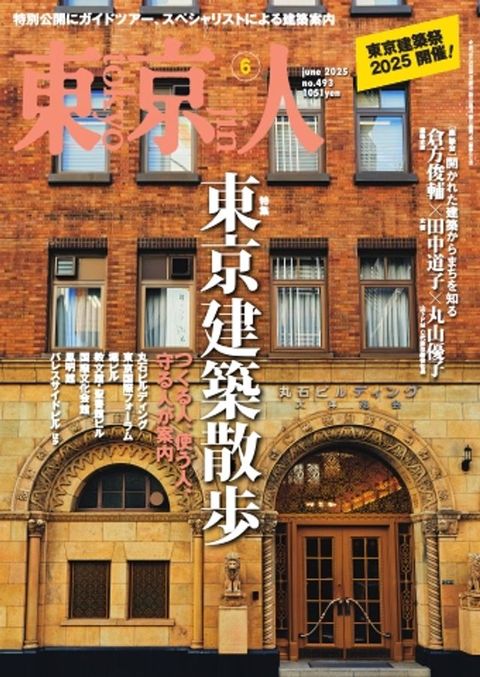 東京人 2025年6月号