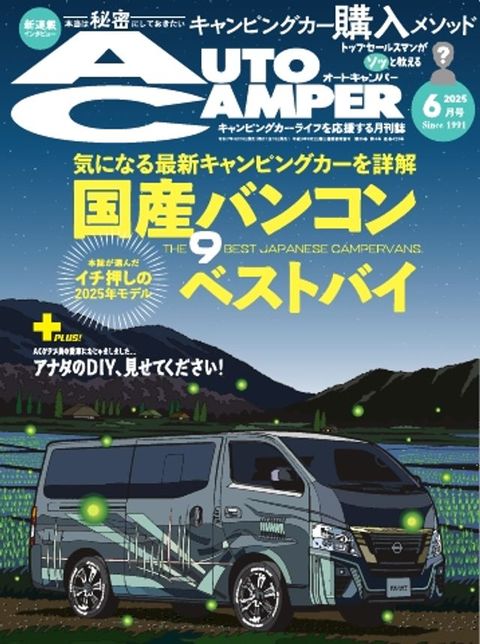 AUTOCAMPER 2025年6月号