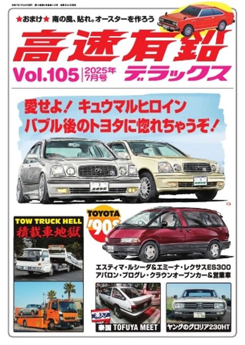 高速有鉛へェぴだな 2025年7月号