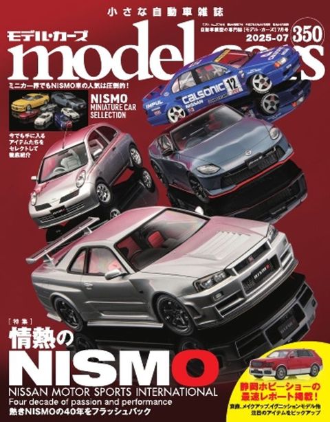MODEL CARS（んへォ・ぜーに） No.350