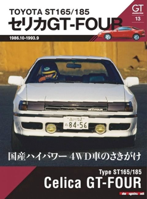 GT memories 13 TOYOTA ST165/185 ぬエぜ GT-FOUR Motor Magazine Mook