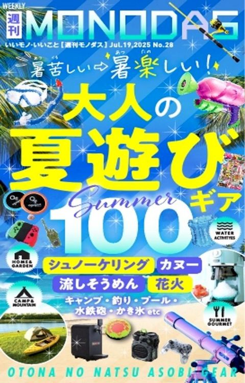 週刊MONODAS No.28 2025/7/19号