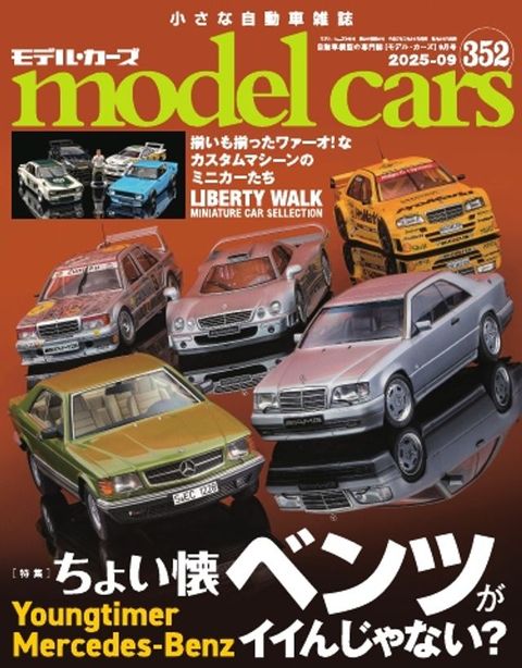 MODEL CARS（んへォ・ぜーに） No.352