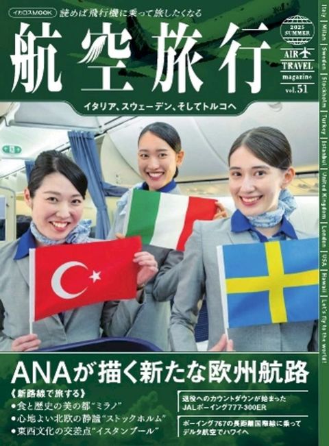 航空旅行 2025 SUMMER（vol.51）