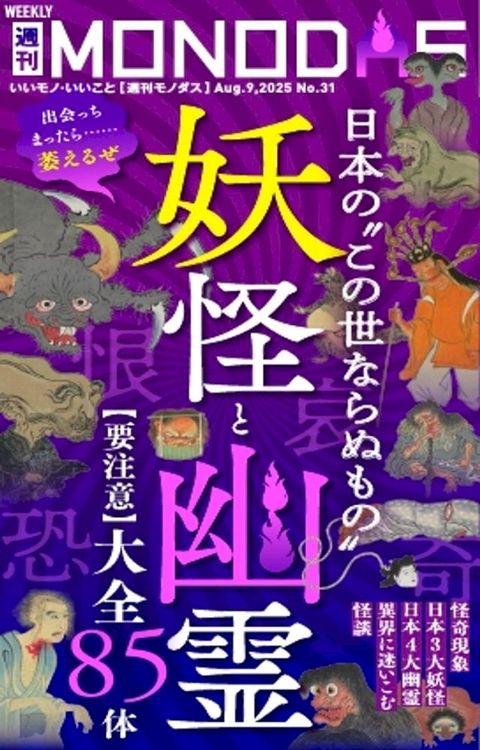 週刊MONODAS No.31 2025/8/9号
