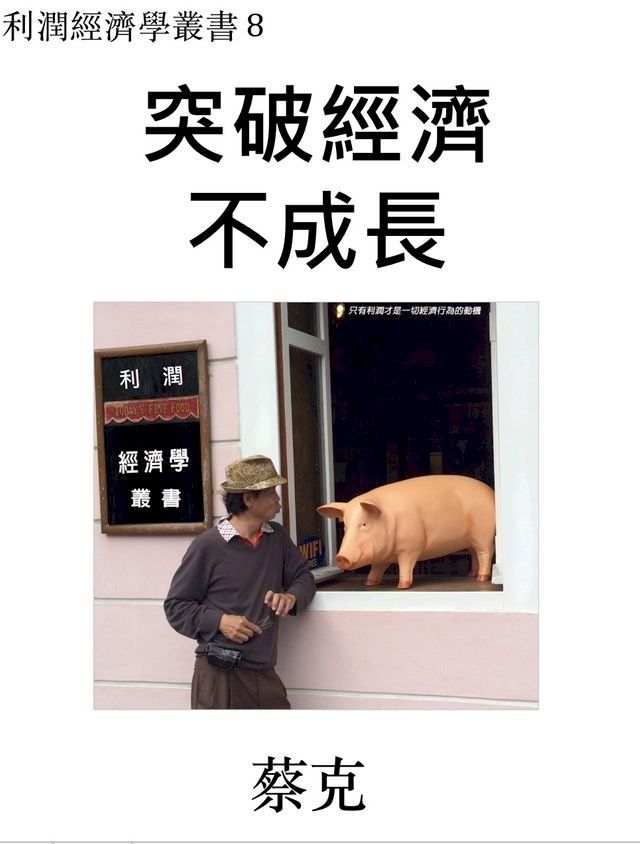  突破經濟不成長(Kobo/電子書)