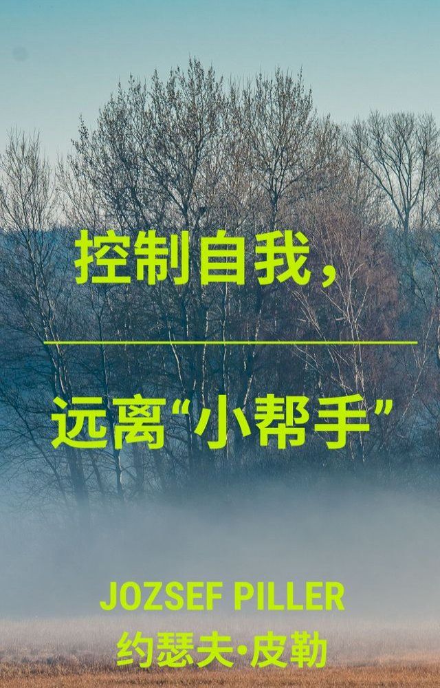  控制自我，远离“小帮手”(Kobo/電子書)