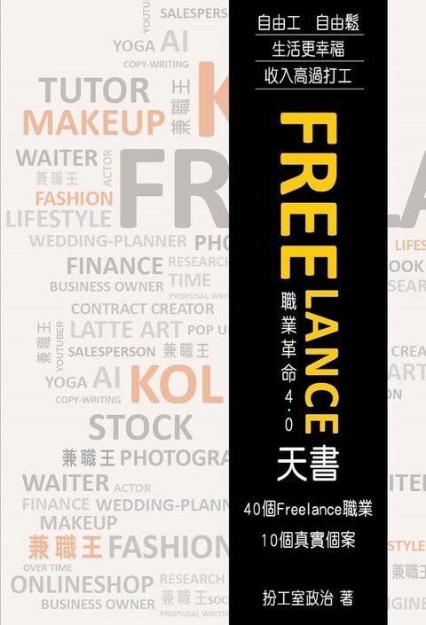 FREELANCE天書　職業革命4.0(Kobo/電子書)