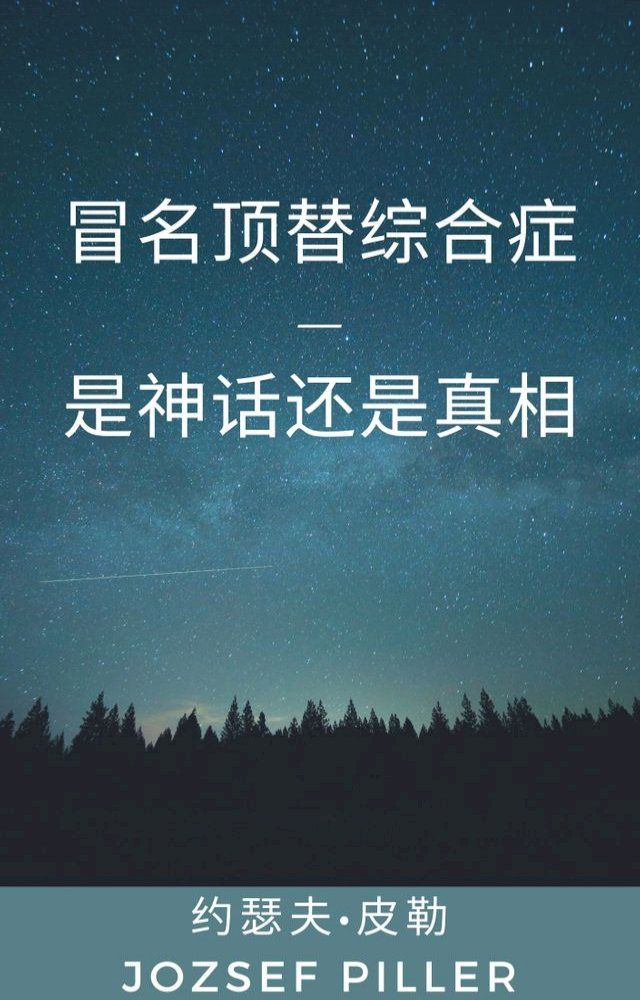  冒名顶替综合症—是神话还是真相(Kobo/電子書)