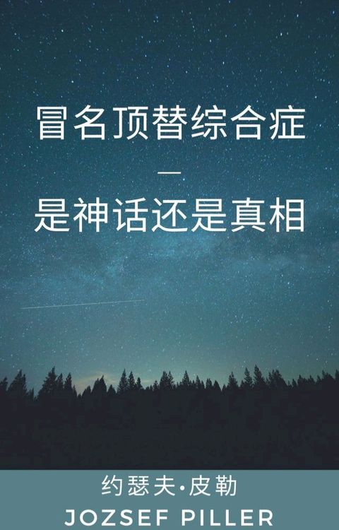 冒名顶替综合症—是神话还是真相(Kobo/電子書)