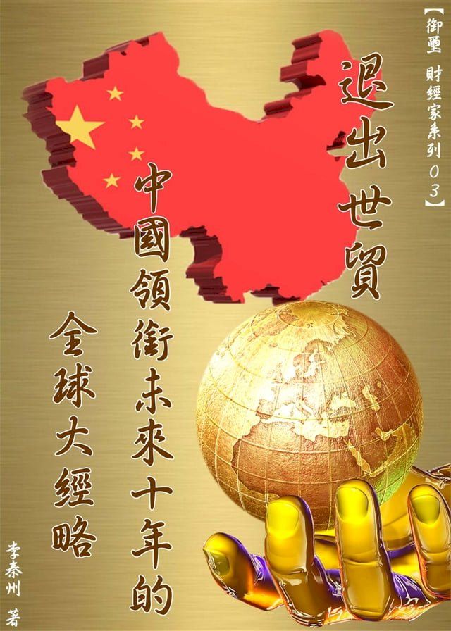  退出世貿：中國領銜未來十年的全球大經略(Kobo/電子書)