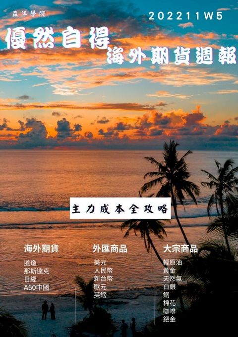 優然自得海外期貨週報2211W5(Kobo/電子書)